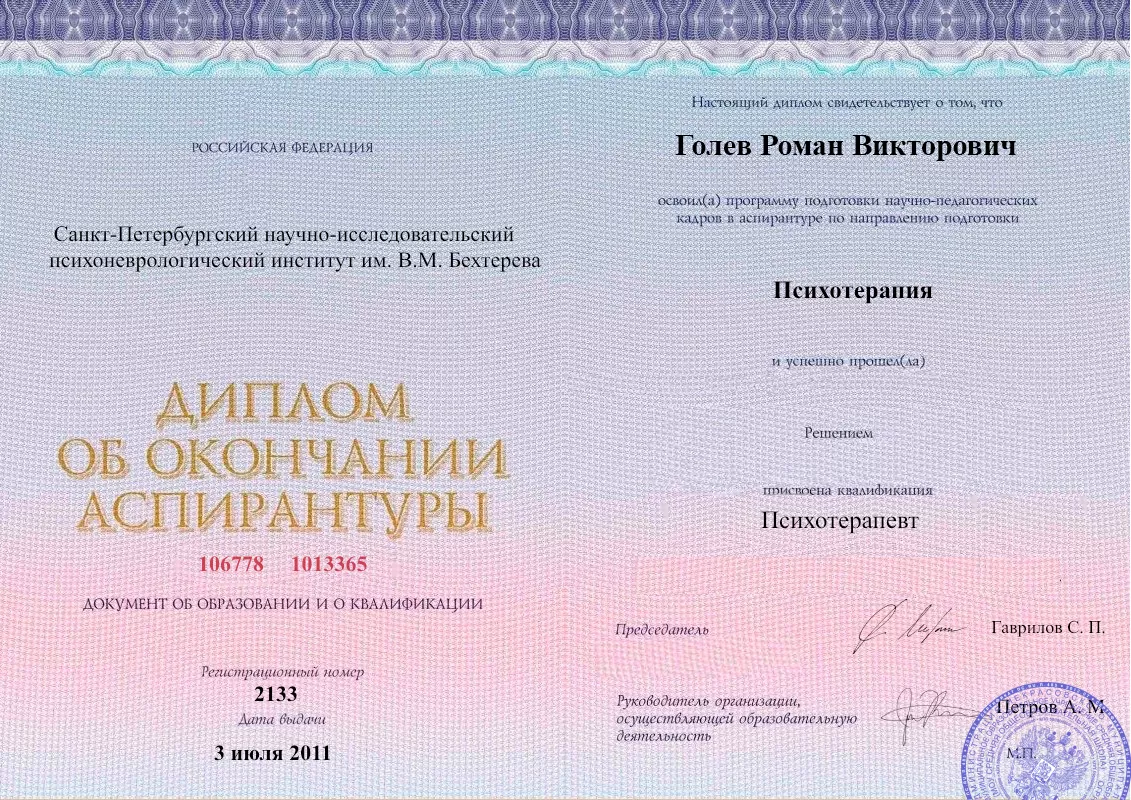Диплом об окончании аспирантуры Голевым Романом Викторовичем наркологическая клиника в Кокреке Наше Здоровье